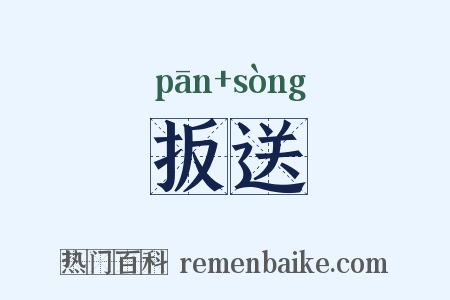 扳送是什么意思的图片